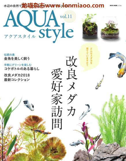 [日本版]Aqua Style 观赏鱼饲养宠物杂志PDF电子版 Vol.11